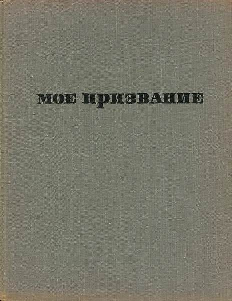 Обложка книги Мое призвание, В. Н. Яковлев