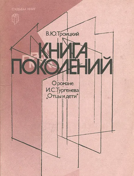 Обложка книги Книга поколений. О романе И. С. Тургенева 