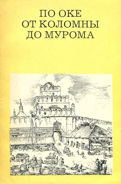 Обложка книги По Оке от Коломны до Мурома, Г. К. Вагнер, С. В. Чугунов