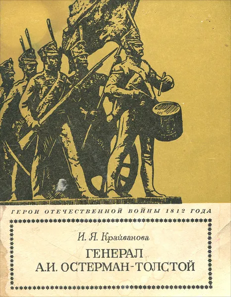 Обложка книги Генерал А. И. Остерман-Толстой, Крайванова Иветта Яковлевна