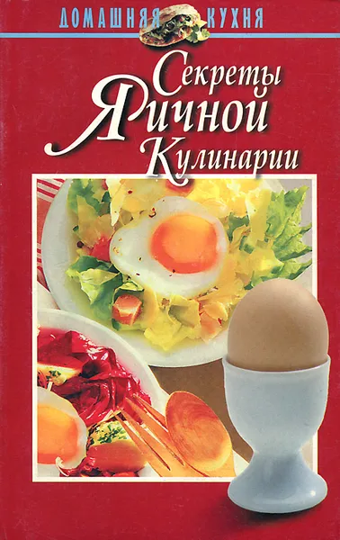 Обложка книги Секреты яичной кулинарии, Н. Е. Макарова