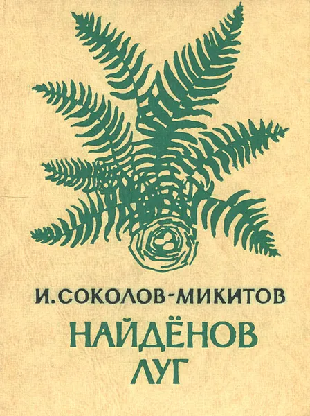 Обложка книги Найденов луг, И. Соколов-Микитов