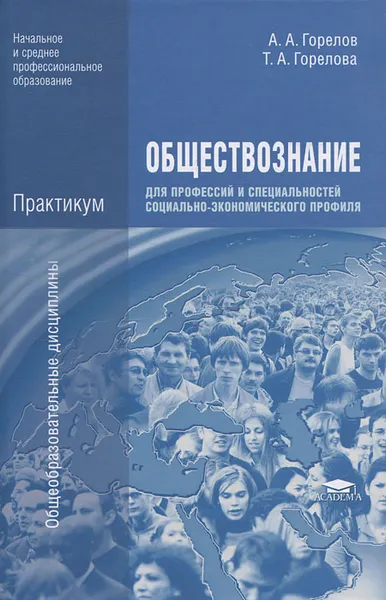 Обложка книги Обществознание для профессий и специальностей социально-экономического профиля. Практикум, А. А. Горелов, Т. А. Горелова