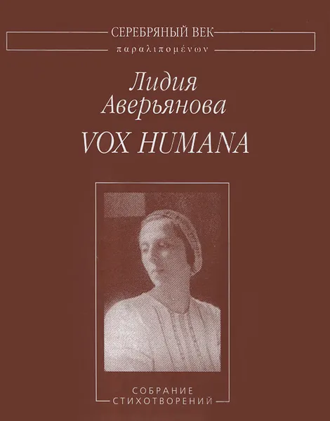 Обложка книги Vox Humana. Собрание стихотворений, Лидия Аверьянова