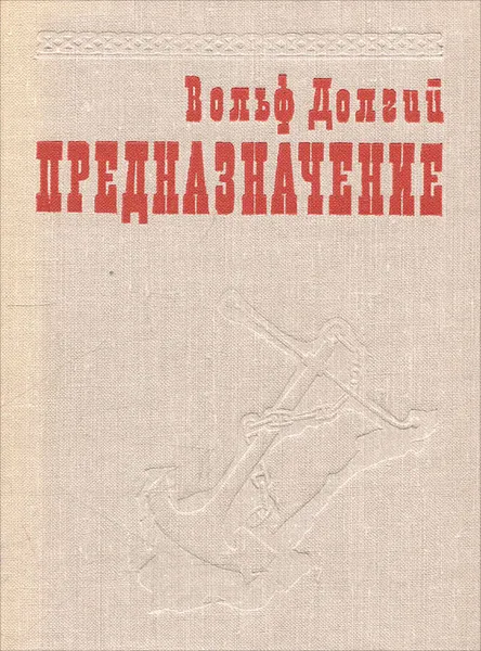 Обложка книги Предназначение, Вольф Долгий