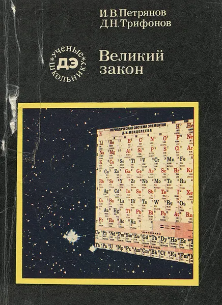 Обложка книги Великий закон, И. В. Петрянов, Д. Н. Трифонов