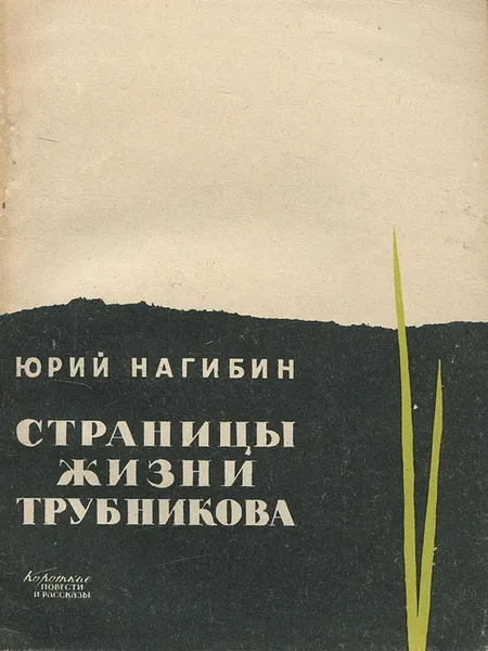 Обложка книги Страницы жизни Трубникова, Юрий Нагибин