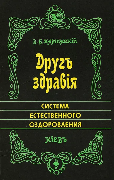 Обложка книги Друг здравия. Система естественного оздоровления, В. Б. Каминский