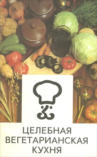 Обложка книги Целебная вегетарианская кухня, Михаил Лукьянчиков,И. Дринг,Андрей Молчанов