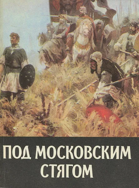 Обложка книги Под московским стягом, В. В. Каргалов, А. А. Шамаро