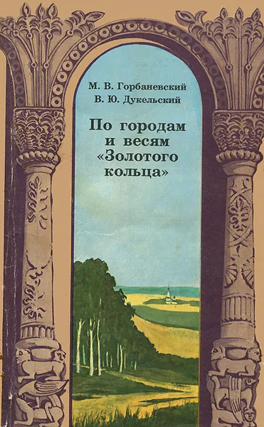 Обложка книги По городам и весям «Золотого кольца», Горбаневский Михаил Викторович, Дукельский Владимир Юрьевич