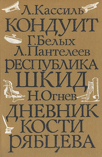 Обложка книги Кондуит. Республика ШКИД. Дневник Кости Рябцева, Л. Кассиль, Г. Белых, Л. Пантелеев, Н. Огнев