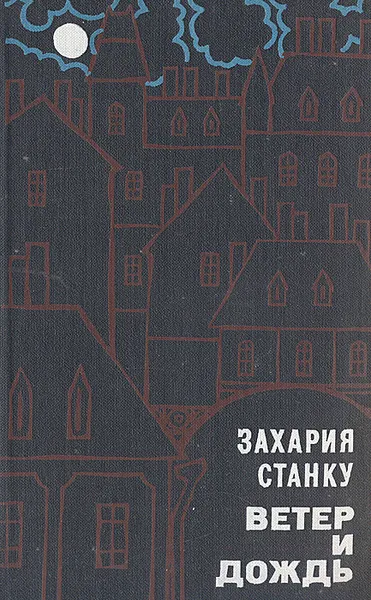 Обложка книги Ветер и дождь, Захария Станку