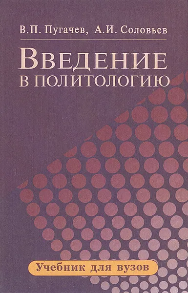 Обложка книги Введение в политологию, В. П. Пугачев, А. И. Соловьев