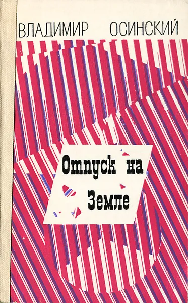 Обложка книги Отпуск на Земле, Осинский Владимир Валерианович