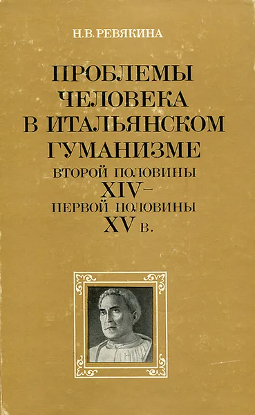 Обложка книги Проблемы человека в итальянском гуманизме второй половины XIV - первой половины XV в., Н. В. Ревякина