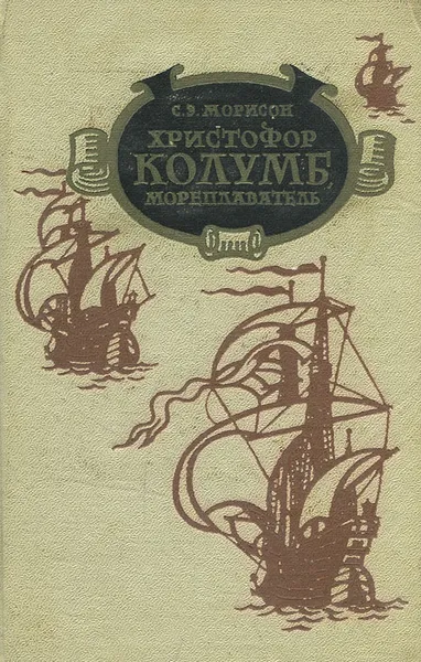 Обложка книги Христофор Колумб, мореплаватель, С. Э. Морисон