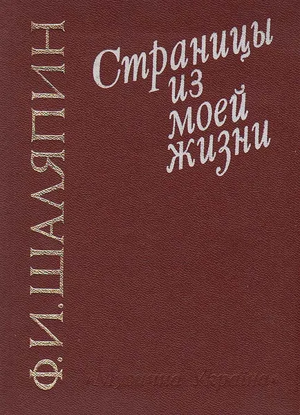 Обложка книги Страницы из моей жизни, Шаляпин Федор Иванович