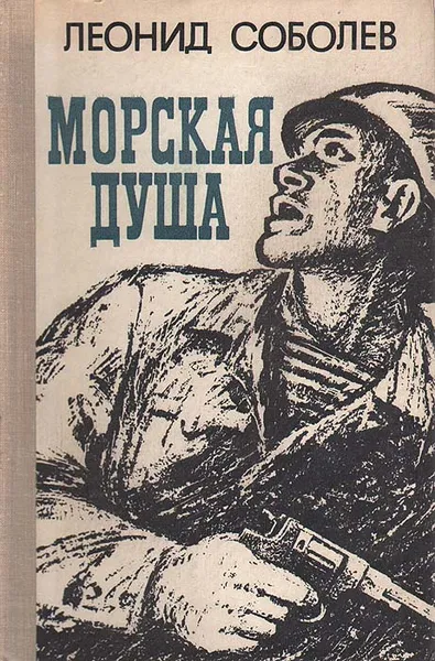 Обложка книги Морская душа, Леонид Соболев