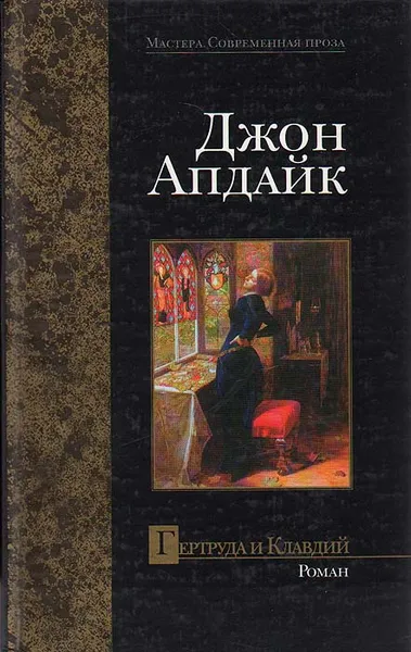 Обложка книги Гертруда и Клавдий, Джон Апдайк