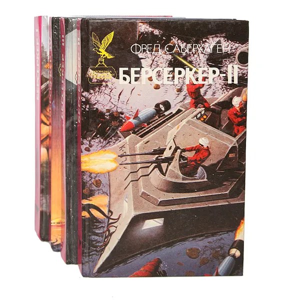 Обложка книги Берсеркер (комплект из 4 книг), Саберхаген Фред Томас
