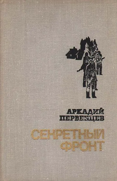Обложка книги Секретный фронт, Первенцев Аркадий Алексеевич