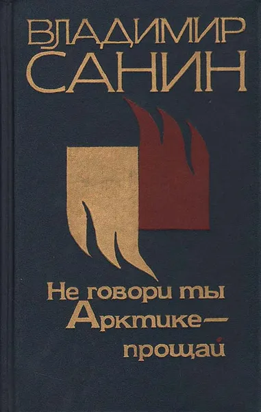 Обложка книги Не говори ты Арктике - прощай, Владимир Санин