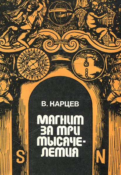 Обложка книги Магнит за три тысячелетия, Карцев Владимир Петрович