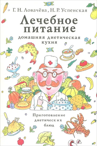 Обложка книги Лечебное питание. Домашняя диетическая кухня, Г. Н. Ловачева, Н. Р. Успенская