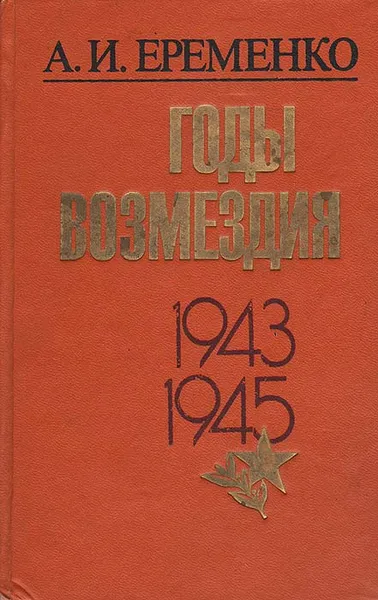 Обложка книги Годы возмездия. 1943-1945, Еременко Андрей Иванович