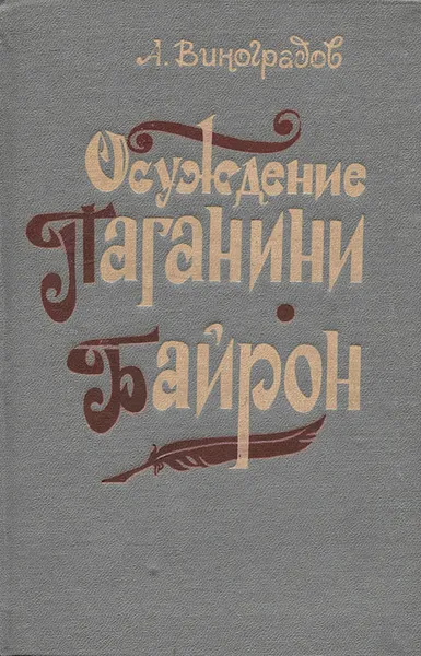 Обложка книги Осуждение Паганини. Байрон, А. Виноградов