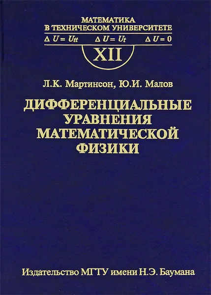 Обложка книги Дифференциальные уравнения математической физики. Выпуск 12, Л. К. Мартинсон, Ю. И. Малов