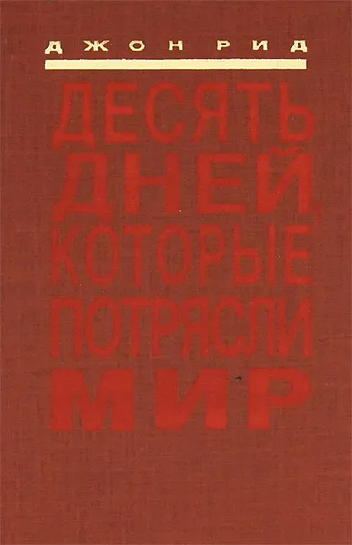 Обложка книги Десять дней, которые потрясли мир, Джон Рид