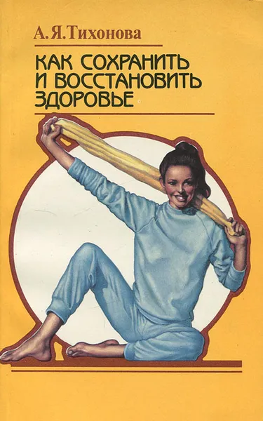 Обложка книги Как сохранить и восстановить здоровье, Тихонова Александра Яковлевна