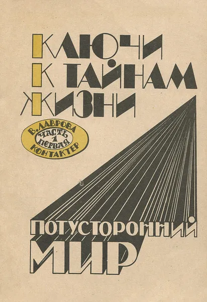 Обложка книги Ключи к тайнам жизни. Потусторонний мир. Часть 1. Контактер, Лаврова Валентина Павловна