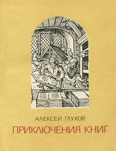 Обложка книги Приключения книг, Алексей Глухов