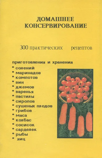 Обложка книги Домашнее консервирование. 300 практических рецептов, Н. Пекачев, А. Странджев, М. Маринов