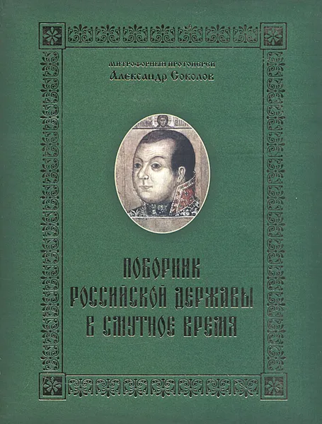 Обложка книги Поборник Российской Державы в смутное время: (о жизни князя М. В. Скопина-Шуйского), Митрофорный протоиерей Александр Соколов