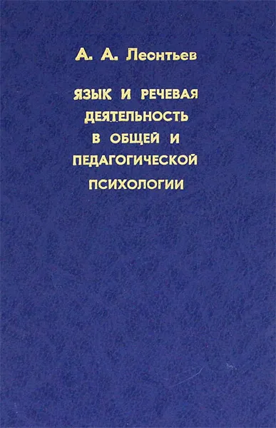 Обложка книги Язык и речевая деятельность в общей и педагогической психологии, А. А. Леонтьев