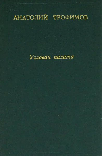 Обложка книги Угловая палата, Анатолий Трофимов