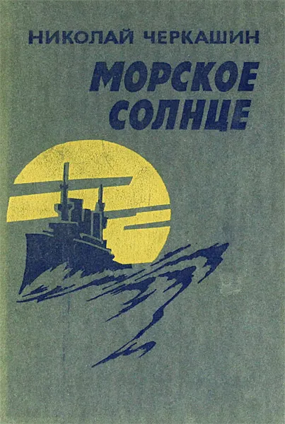 Обложка книги Морское солнце, Николай Черкашин