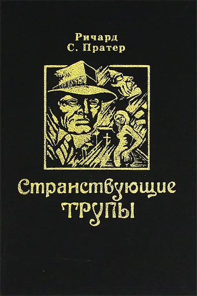 Обложка книги Странствующие трупы, Ричард С. Праттер