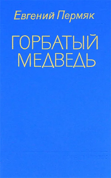 Обложка книги Горбатый медведь, Евгений Пермяк