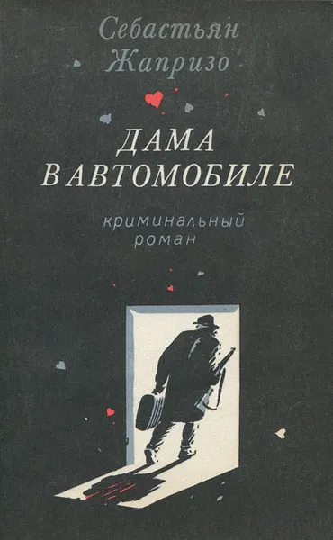 Обложка книги Дама в автомобиле, Себастьян Жапризо