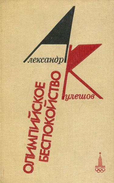 Обложка книги Олимпийское беспокойство, Кулешов Александр Петрович