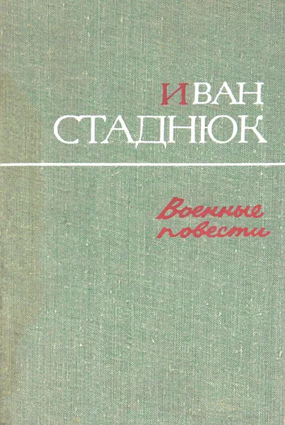 Обложка книги Военные повести, Иван Стаднюк