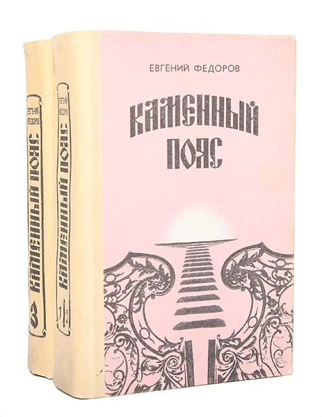 Обложка книги Каменный пояс (комплект из 2 книг), Евгений Федоров