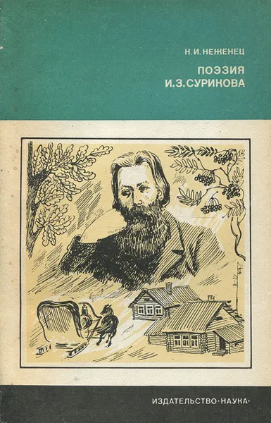 Обложка книги Поэзия И. З. Сурикова, Н. И. Неженец