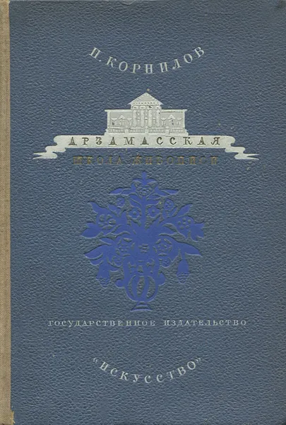 Обложка книги Арзамасская школа живописи, П. Корнилов