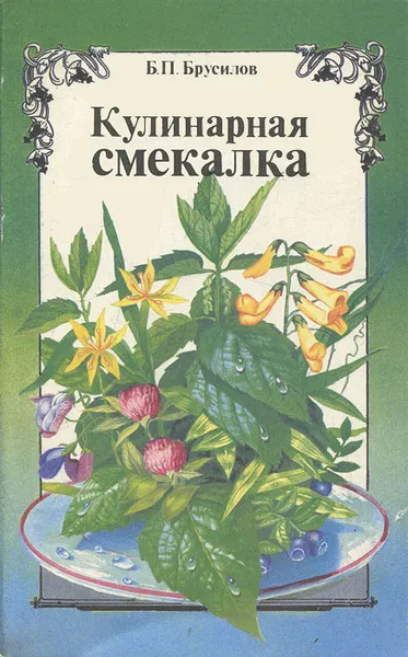 Обложка книги Кулинарная смекалка, Б. П. Брусилов